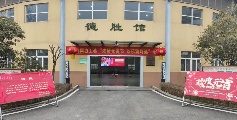 
				   
					黃河同力開展“濃情元宵節(jié)，歡樂猜燈謎”活動
				 