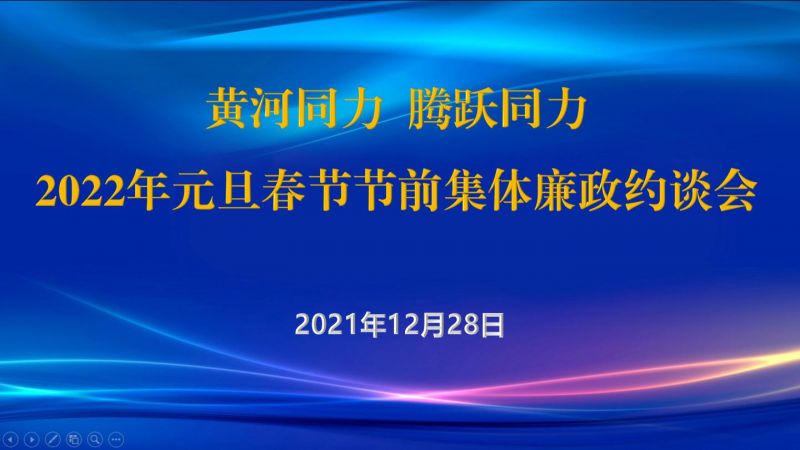 
				   
					黃河同力、騰躍同力紀委召開2022年元旦春節(jié)節(jié)前集體廉政約談會
				 